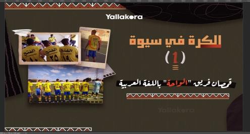 الكرة في سيوة (1).. قمصان فريق "الواحة" باللغة العربية